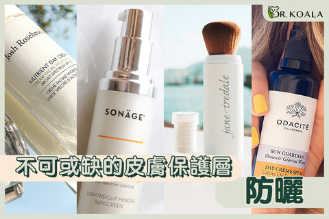 不可或缺的皮膚保護層 - 防曬