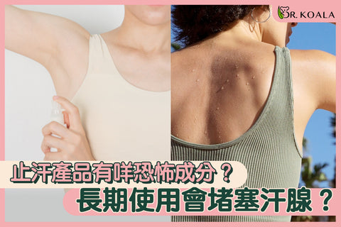 止汗產品有咩恐怖成分?長期使用會堵塞汗腺?