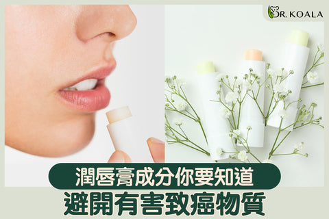 潤唇膏成分你要知道|避開有害致癌物質