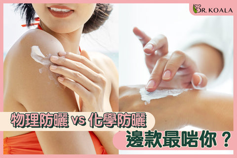 物理防曬 vs 化學防曬 | 邊款最啱你？