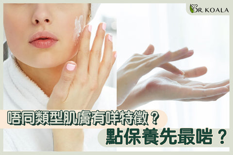唔同類型肌膚有咩特徵?|點保養先最啱?