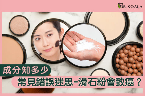 成分知多少|常見錯誤迷思—— 滑石粉會致癌?