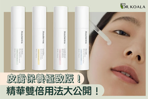 皮膚保養極致版!精華雙倍用法大公開!