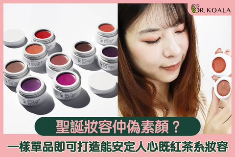 聖誕妝容仲偽素顏?一樣單品即可打造能安定人心既紅茶系妝容