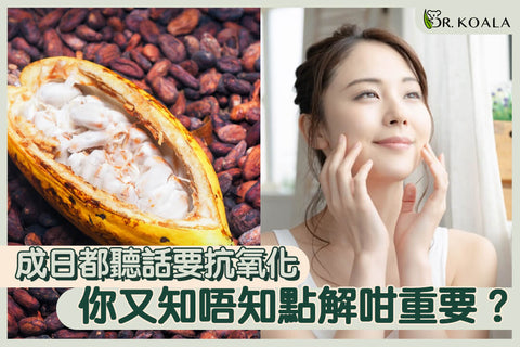 成日都聽話要抗氧化,你又知唔知點解咁重要?即睇常見抗氧化成分