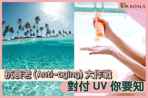 抗衰老(Anti-aging)大作戰（二）──對付UV你要知