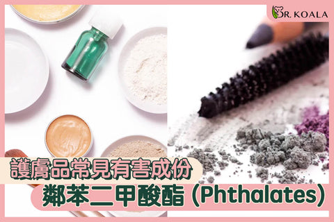 護膚品常見有害成份(一) - 鄰苯二甲酸酯 (Phthalates)