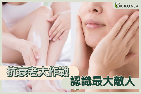 抗衰老大作戰(一)──認識最大敵人
