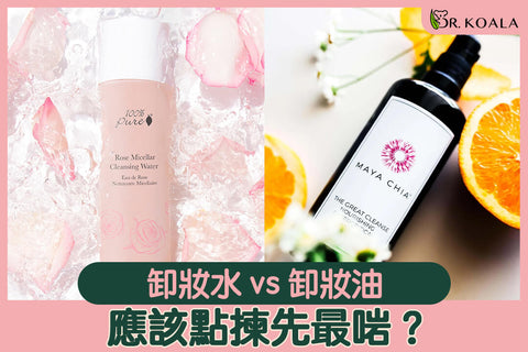 卸妝水 vs 卸妝油｜應該點揀先最啱？