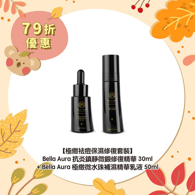 【79折優惠】【極緻祛痘保濕修復套裝】Bella Aura 抗炎鎮靜微銀修復精華30ml + Bella Aura 極緻微水珠補濕精華乳液50ml