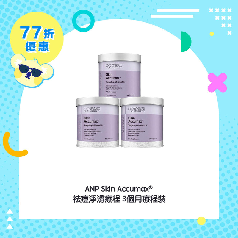 【77折優惠】ANP Skin Accumax® 祛痘淨滑療程 3個月療程裝