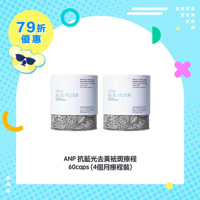 【79折優惠】ANP 抗藍光去黃袪斑療程 60caps (4個月療程裝)
