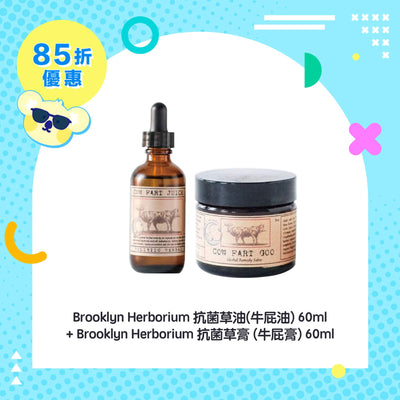 【85折優惠】Brooklyn Herborium 抗菌草油(牛屁油) 60ml + Brooklyn Herborium 抗菌草膏 (牛屁膏) 60ml