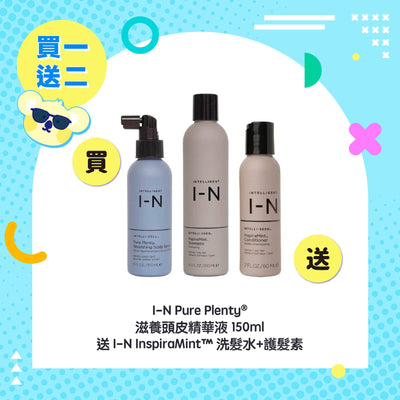 【買一送二優惠】I-N Pure Plenty® 滋養頭⽪精華液 150ml 送 I-N InspiraMint™ 洗髮水+護髮素