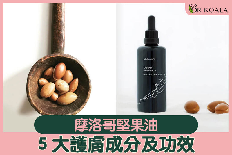 【Dr. Koala 成分分析 】摩洛哥堅果油的 5大美容護膚功效 The Benefits of Argan Oi l | Dr. Koala