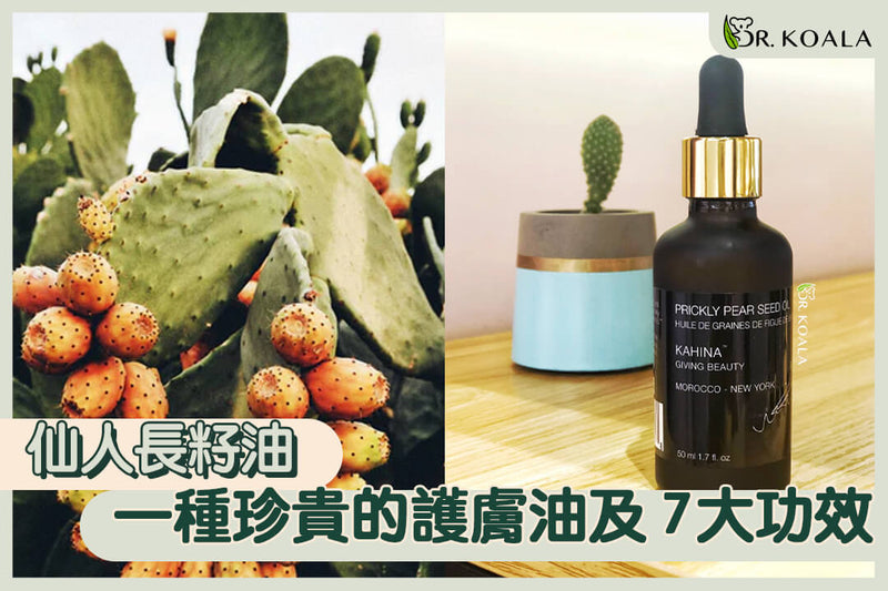 仙人長籽油 - 一種珍貴的護膚油及7大功效 Kahina Beauty Prickly Pear Seed Oil | Dr. Koala