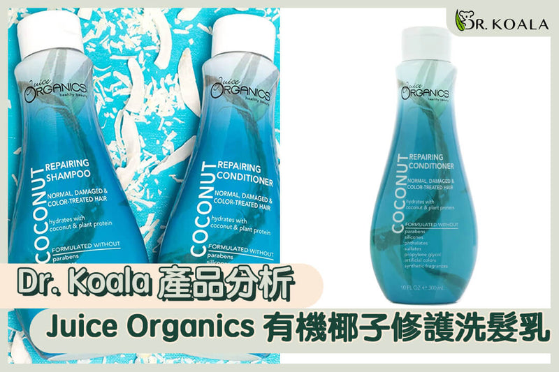 [Dr. Koala 產品分析] Juice Organics 有機椰子修護洗髮乳 | Dr. Koala Natural House
