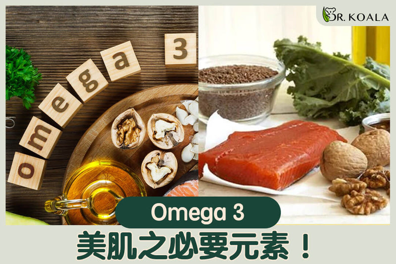 Omega 3 -- 美肌之必要元素！| Dr. Koala