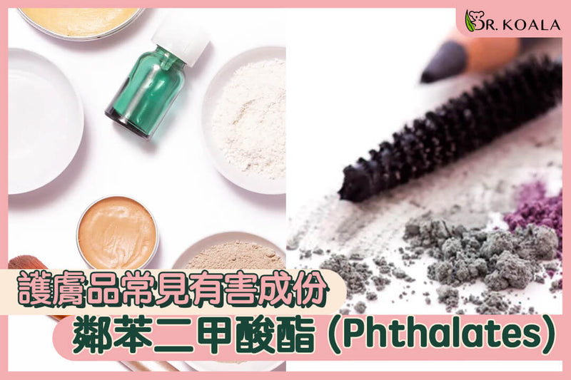 護膚品常見有害成份(一) - 鄰苯二甲酸酯 (Phthalates) | Dr. Koala