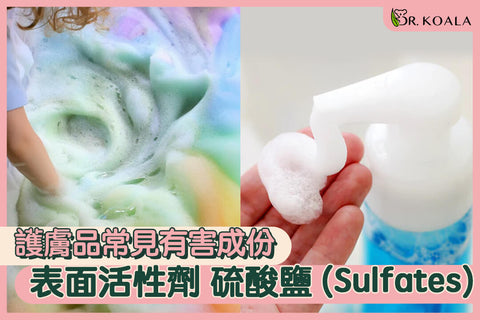 護膚品常見有害成份(二) –表面活性劑 硫酸鹽(Sulfates)