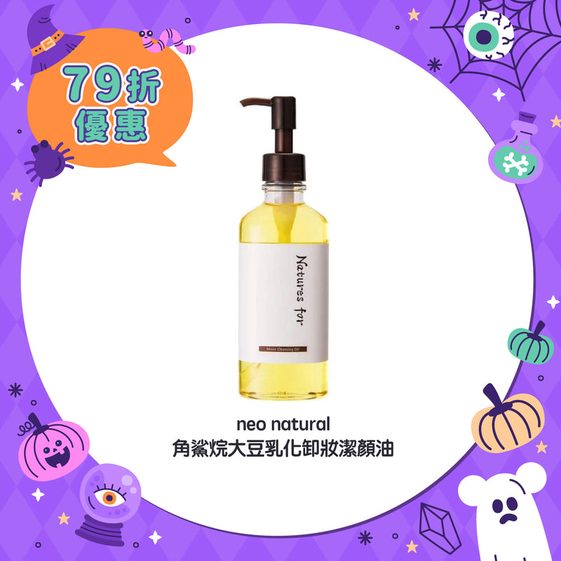 【萬聖節快閃 - 79折優惠】neo natural 角鯊烷大豆乳化卸妝潔顏油 180ml