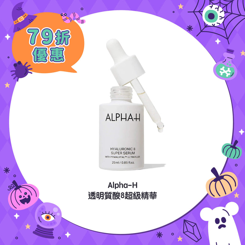 【萬聖節快閃 - 79折優惠】Alpha-H 透明質酸8超級精華