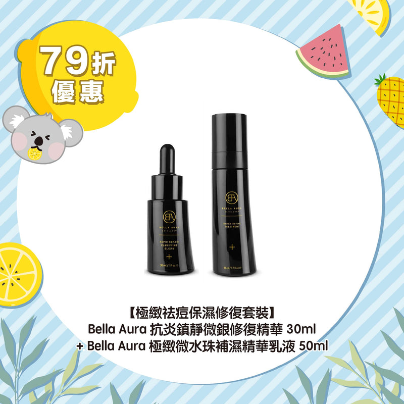 【79折優惠】【極緻祛痘保濕修復套裝】Bella Aura 抗炎鎮靜微銀修復精華30ml + Bella Aura 極緻微水珠補濕精華乳液50ml