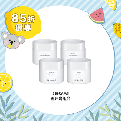 【85折優惠】21GRAMS 香汗膏組合