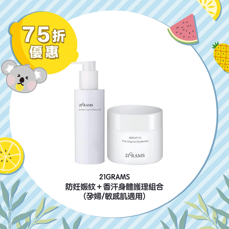 【25% Off Set】21GRAMS Mother Anti-Stretch Mark Body Care Set (Mother /Sensitive Skin Formula)