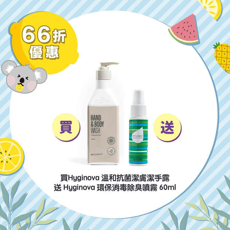 【66折優惠】Hyginova 溫和抗菌潔膚潔手露 送 Hyginova 環保消毒除臭噴霧 60ml