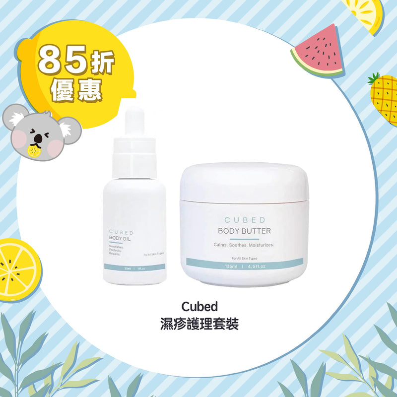 【85折優惠】Cubed 濕疹護理套裝