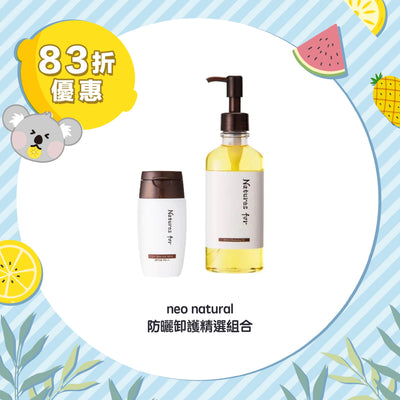 【83折優惠】neo natural 防曬卸護精選組合