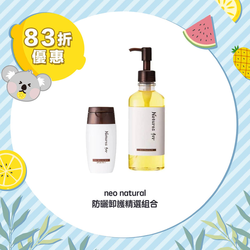 【83折優惠】neo natural 防曬卸護精選組合