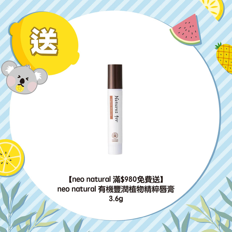 【neo natural 滿$980免費送】neo natural 有機豐潤植物精粹唇膏 3.6g