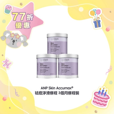 【77折優惠】ANP Skin Accumax® 祛痘淨滑療程 3個月療程裝