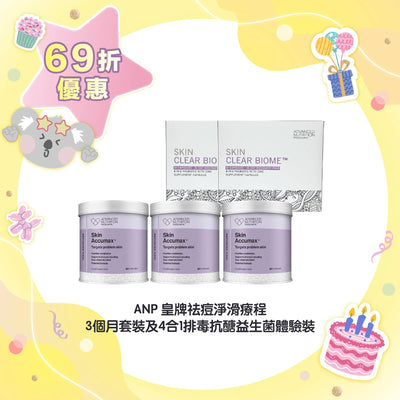 【69折優惠】ANP 皇牌祛痘淨滑療程 3個月套裝及4合1排毒抗醣益生菌體驗裝