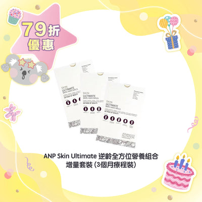 【79折優惠】ANP Skin Ultimate 逆齡全方位營養組合 (3個月療程裝)