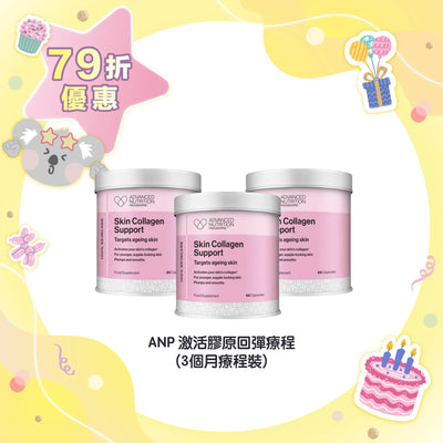 【79折優惠】ANP 激活膠原回彈療程 (3個月療程裝)