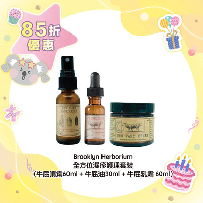 【85折優惠】Brooklyn Herborium 全方位濕疹護理套裝 (牛屁噴霧60ml + 牛屁油30ml + 牛屁乳霜 60ml)