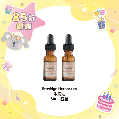 【85折優惠】Brooklyn Herborium 牛屁油 30ml 孖裝