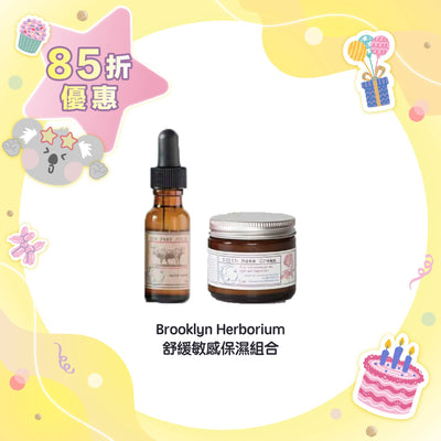 【85折優惠】Brooklyn Herborium 舒緩敏感保濕組合