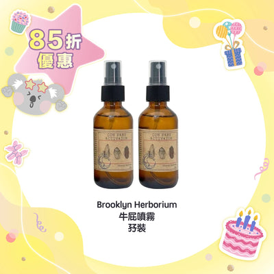 【85折優惠】Brooklyn Herborium 牛屁噴霧孖裝