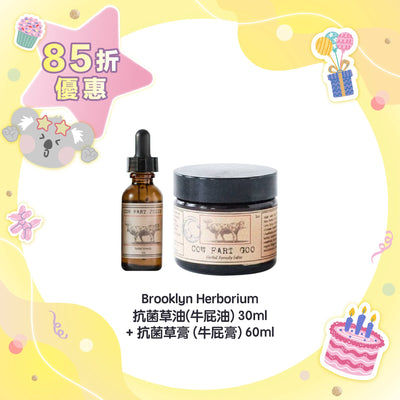 【85折優惠】Brooklyn Herborium 抗菌草油(牛屁油)30ml +抗菌草膏 (牛屁膏) 60ml