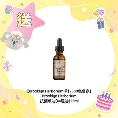 【Brooklyn Herborium滿$2380免費送】Brooklyn Herborium 抗菌草油(牛屁油) 15ml