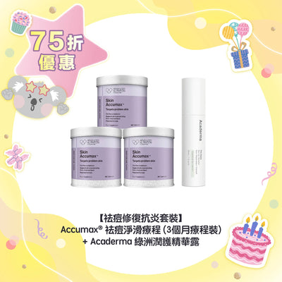 【75折優惠】【祛痘修復抗炎套裝】Accumax® 祛痘淨滑療程 (3個月療程裝) + Acaderma 綠洲潤護精華露