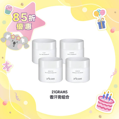 【85折優惠】21GRAMS 香汗膏組合