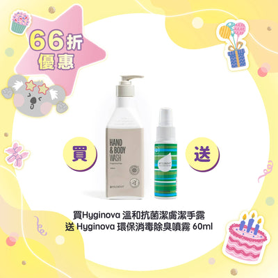 【66折優惠】Hyginova 溫和抗菌潔膚潔手露 送 Hyginova 環保消毒除臭噴霧 60ml