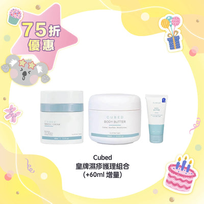 【75折優惠】Cubed 皇牌濕疹護理組合 (+60ml 增量)
