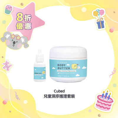 【8折優惠】Cubed 兒童濕疹護理套裝