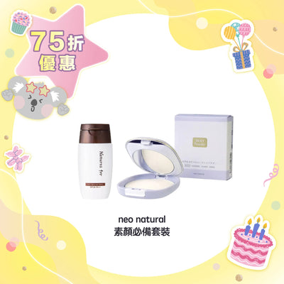 【75折優惠】neo natural 素顏必備套裝